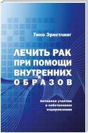 Лечить рак при помощи внутренних образов. Активное участие в собственном оздоровлении