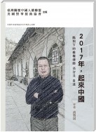 2017年，起來中國：酷刑下的維權律師高智晟自述
