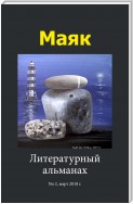Литературный альманах "Маяк". Номер 2, март 2018 г.