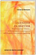 Developmental Assignments: Creating Learning Experiences Without Changing Jobs (Russian)