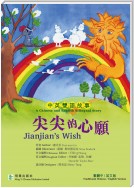 Jianjian's Wish尖尖的心願