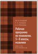 Рабочая программа по технологии. 5—8 классы, мальчики. ФГОС. К УМК В. Д. Симоненко и др.