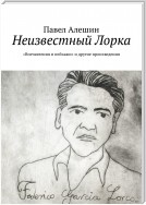 Неизвестный Лорка. «Впечатления и пейзажи» и другие произведения