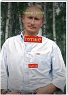 Путин? Путин!