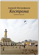 Кострома. Городские прогулки