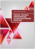 Гипноз. Техники гипнотерапии в консультативной практике