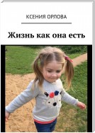 Жизнь как она есть