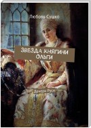 Звезда княгини Ольги. Дочери Руси