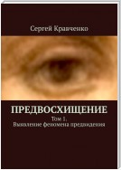 Предвосхищение. Том 1. Выявление феномена предвидения