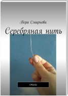 Серебряная нить. Стихи