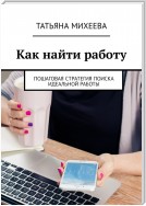 Как найти работу. Пошаговая стратегия поиска идеальной работы