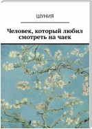 Человек, который любил смотреть на чаек