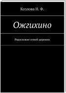 Ожгихино. Родословие семей деревни