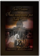 Ангел потерянного рая. Компас Судьбы. Том 1. Книга 5