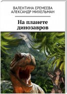 На планете динозавров