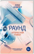 Раунд. Оптический роман