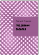 Под знаком водолея