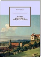 Миры образных представлений. Мир един, но представлений много