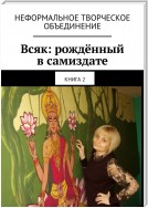 Всяк: рождённый в самиздате. Книга 2