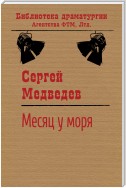 Месяц у моря