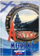 Азбука моряка