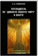 Путеводитель по «Дивному новому миру» и вокруг