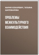 Проблемы межкультурного взаимодействия