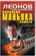 Вакансия маньяка занята (сборник)