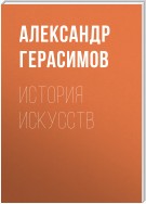 История искусств