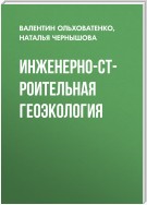 Инженерно-строительная геоэкология