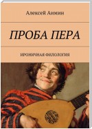 Проба пера. Ироничная филология