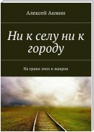 Ни к селу ни к городу. На грани эпох и жанров