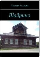 Шадрино. Крестьянские родословные