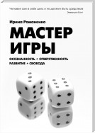 Мастер Игры. Осознанность. Ответственность. Развитие. Свобода