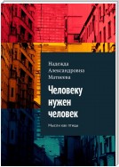 Человеку нужен человек. Мысли как птицы