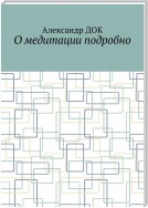 О медитации подробно