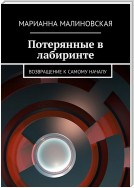 Потерянные в лабиринте. Возвращение к самому началу