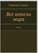 Все хотели мира. Пьесы