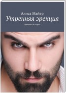 Утренняя эрекция. Причины и норма