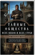 Тайные общества всех веков и всех стран