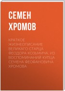 Краткое жизнеописание великаго старца Феодора Козьмича. Из воспоминаний купца Семена Феофановича Хромова