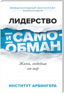 Лидерство и самообман. Жизнь, свободная от шор