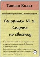 Репортаж №2. Смерть по свистку