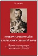 Император Николай II как человек сильной воли