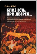 Близ есть, при дверех… С приложением статьи английского исследователя Дугласа Рида «Протоколы сионских мудрецов»