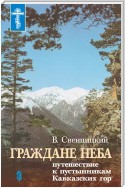 Граждане неба. Путешествие к пустынникам Кавказких гор