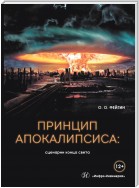 Принцип апокалипсиса: сценарии конца света