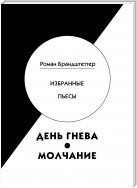 День гнева. Молчание. Избранные пьесы (сборник)