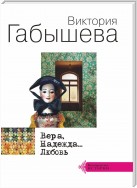 Вера, Надежда… Любовь (сборник)