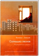 Солнышко лесное. Викторианские истории (сборник)